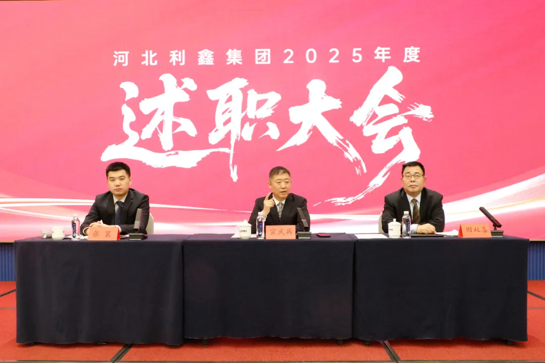 乘势谋发展  阔步赴新程——河北利鑫集团2025年度述职大会暨2026嘉年华会圆满举行